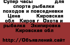 Супер часы skmei 1019 для спорта,рыбалки,походов и повседневки. › Цена ­ 800 - Кировская обл., Киров г. Охота и рыбалка » Экипировка   . Кировская обл.